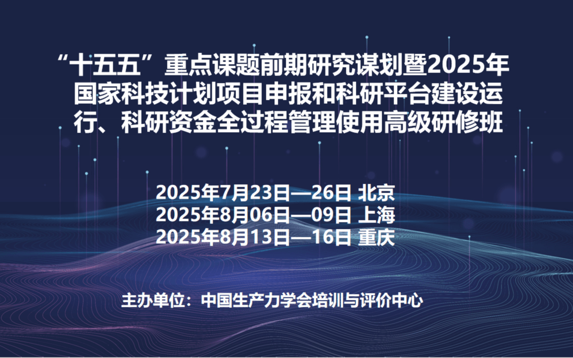 “十五五”重点课题前期研究谋划暨2025年国家科技计划项目申报和科研平台建设运行、科研资金全过程管理使用高级研修班(7月北京)