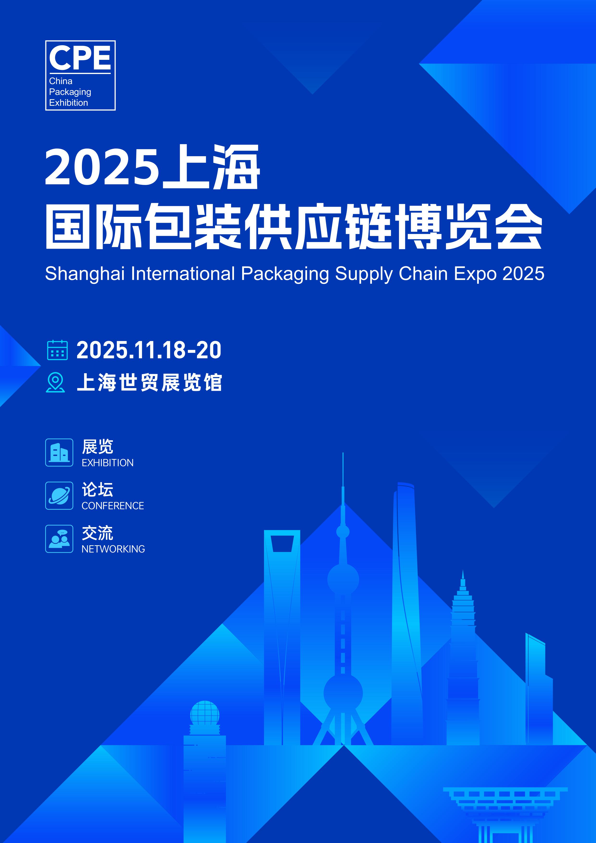 2025上海国际包装供应链博览会