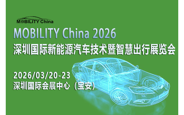 MOBILITY China 2026——深圳国际新能源汽车技术暨智慧出行展览会