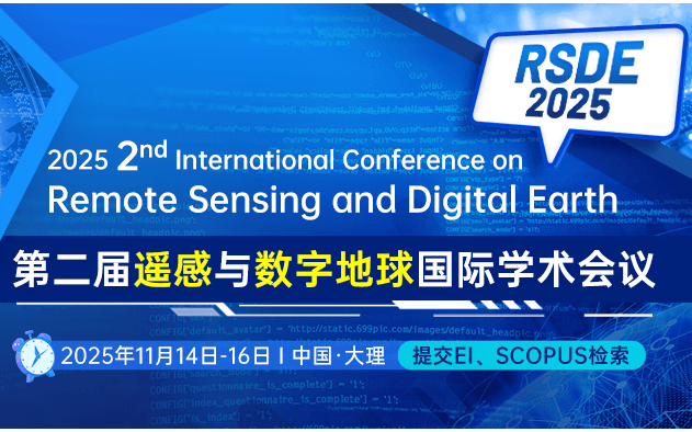 ​【会议通知】第二届遥感与数字地球国际学术会议 (RSDE 2025)