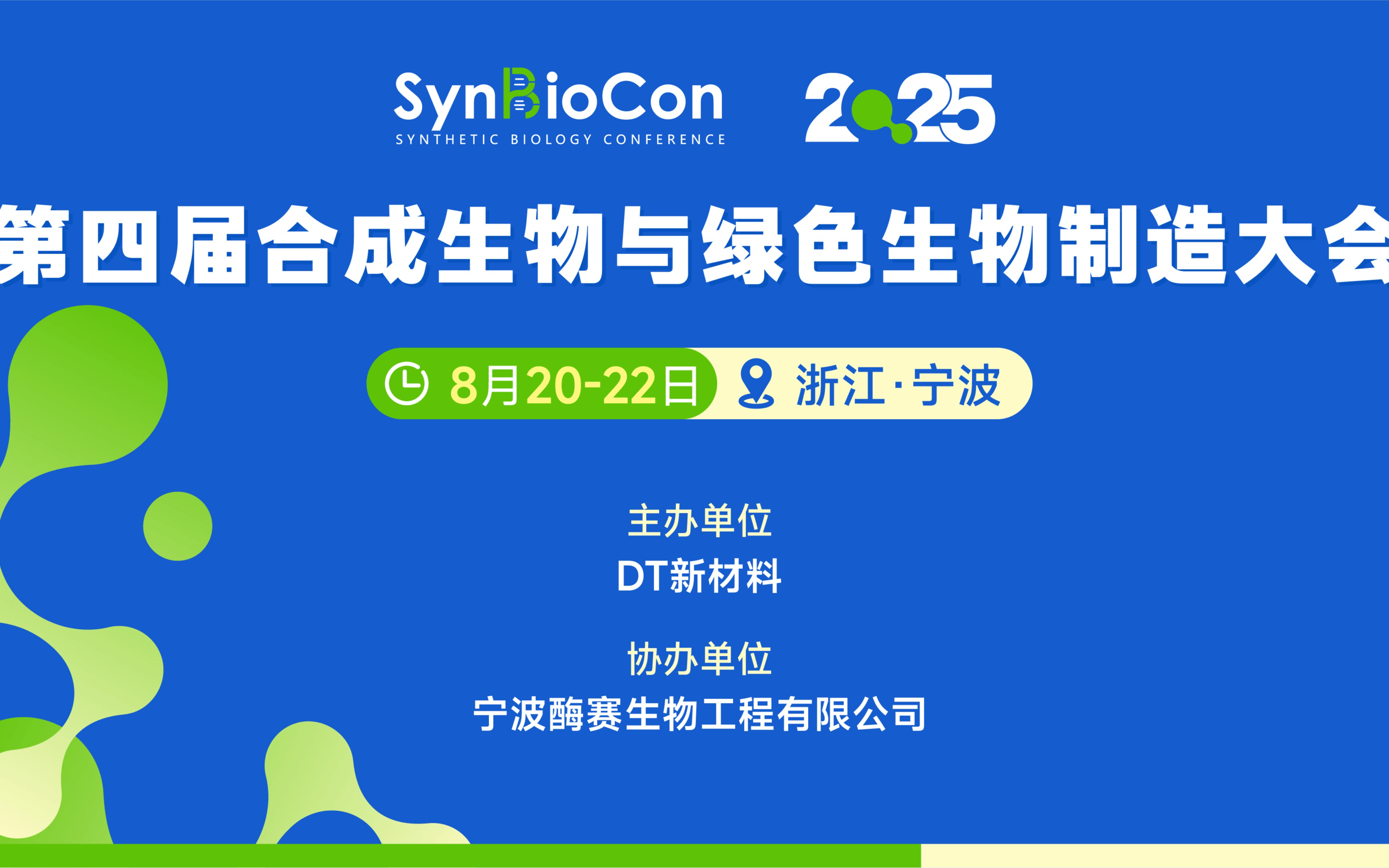 第四届合成生物与绿色生物制造大会