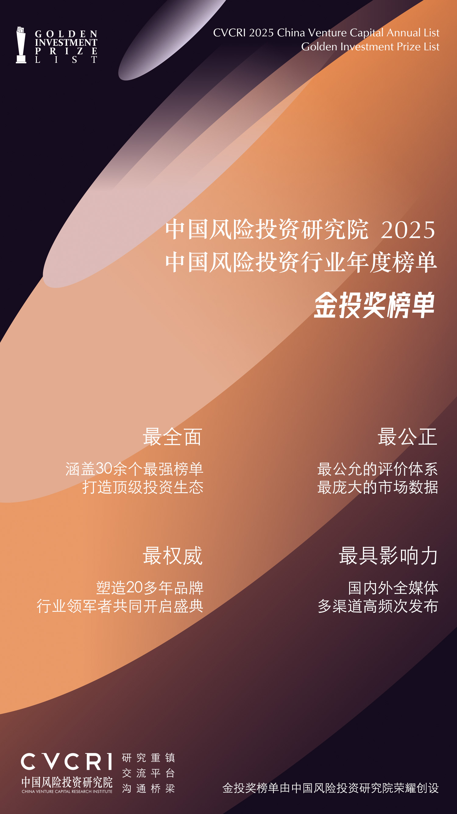 2025中国风险投资行业年度榜单•金投奖榜单•年中榜