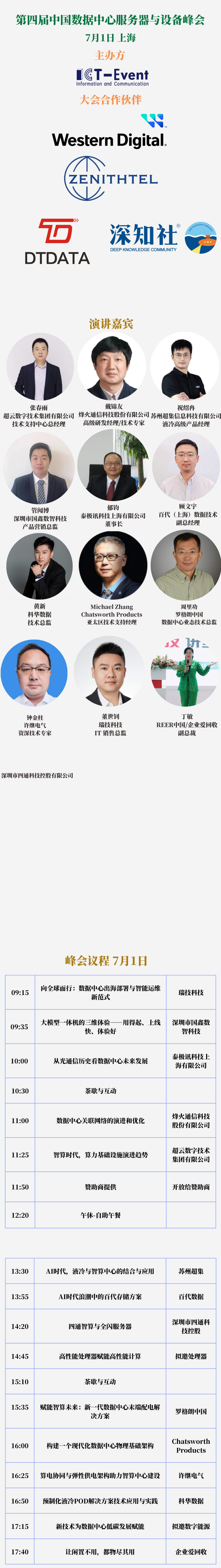 第四届中国数据中心服务器与设备峰会