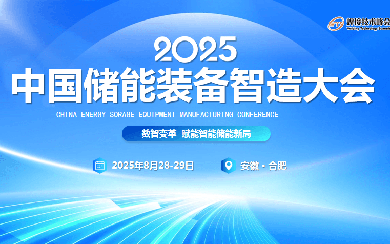 2025 中国储能装备智造大会