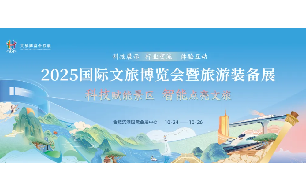 2025國際文旅博覽會暨旅游裝備展