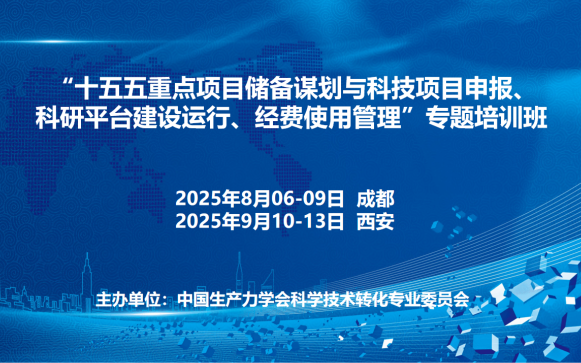 “十五五重点项目储备谋划与科技项目申报、科研平台建设运行、经费使用管理”专题培训班(9月西安)