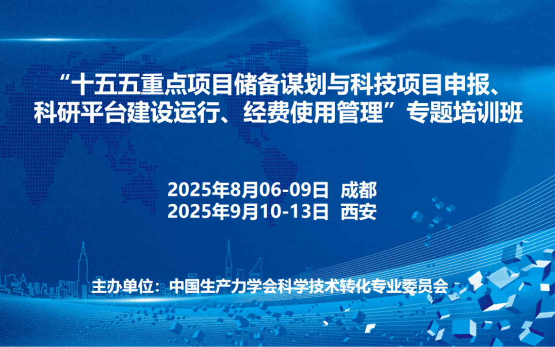 “十五五重点项目储备谋划与科技项目申报、科研平台建设运行、经费使用管理”专题培训班(9月西安)
