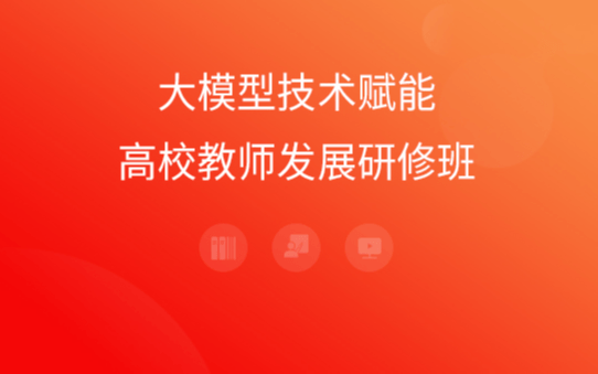 《大模型技术赋能高校教师发展》