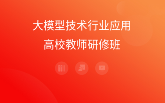《大模型技术行业应用高校教师》