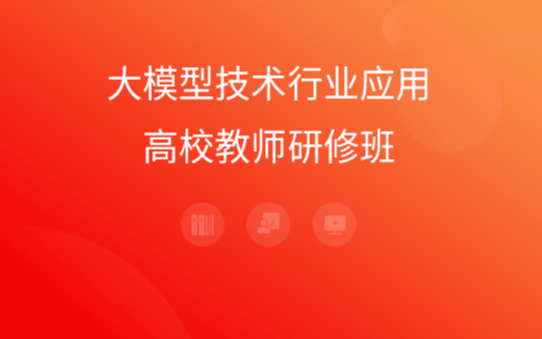 《大模型技术行业应用高校教师》