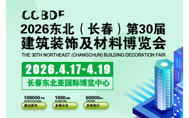 2026东北（长春）第三十届建筑装饰及材料博览