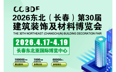 2026东北（长春）第三十届建筑装饰及材料博览