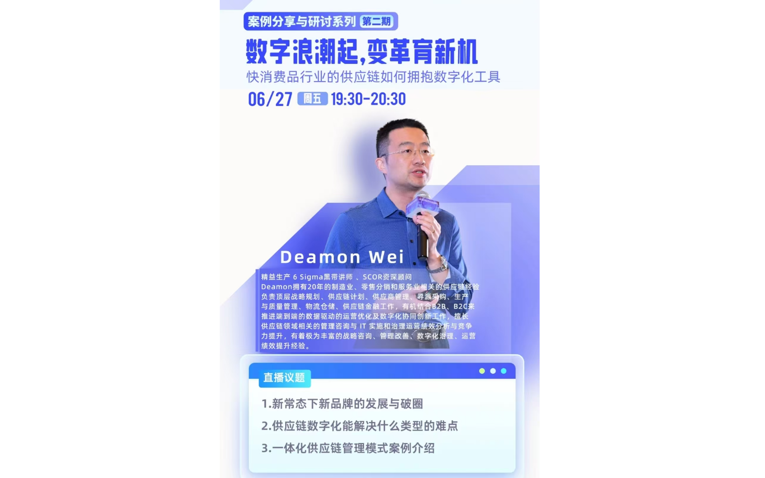 线上直播 || 数字浪潮起,变革育新机--快消品行业的供应链如何拥抱数字化工具【ACE大咖讲堂】