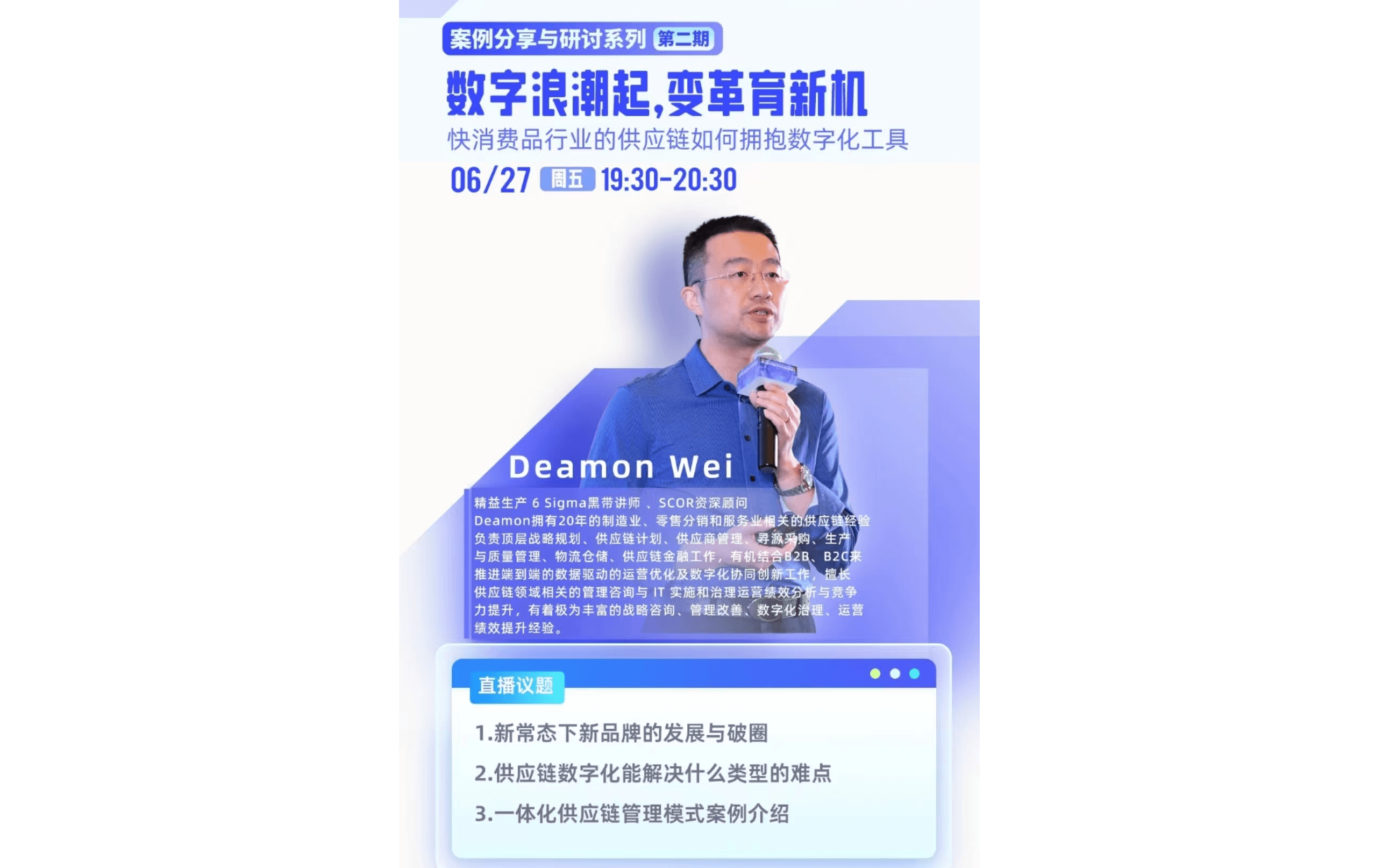 线上直播 || 数字浪潮起,变革育新机--快消品行业的供应链如何拥抱数字化工具【ACE大咖讲堂】