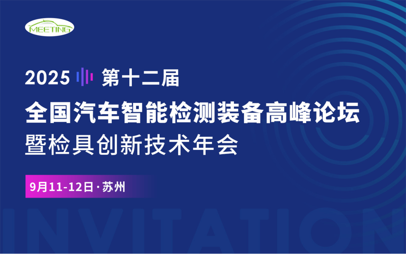 2025全国汽车智能检测装备高峰论坛 暨第12届检具创新技术年会