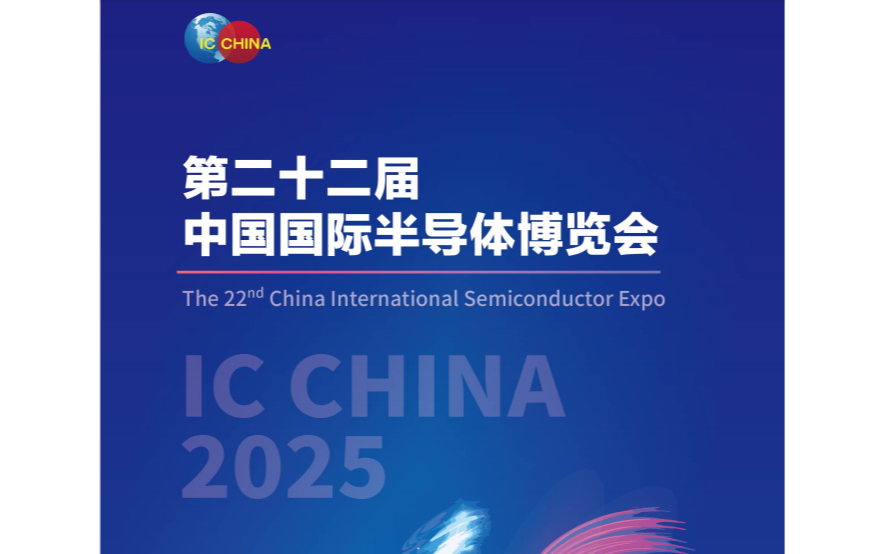 2025第二十二屆中國國際半導(dǎo)體博覽會(huì) IC China