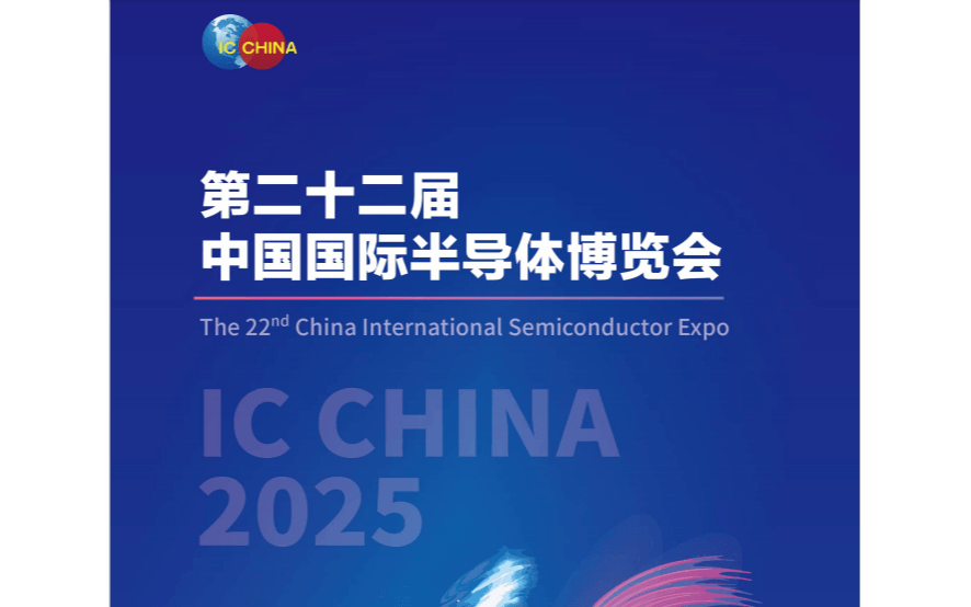 2025第二十二届中国国际半导体博览会 IC China