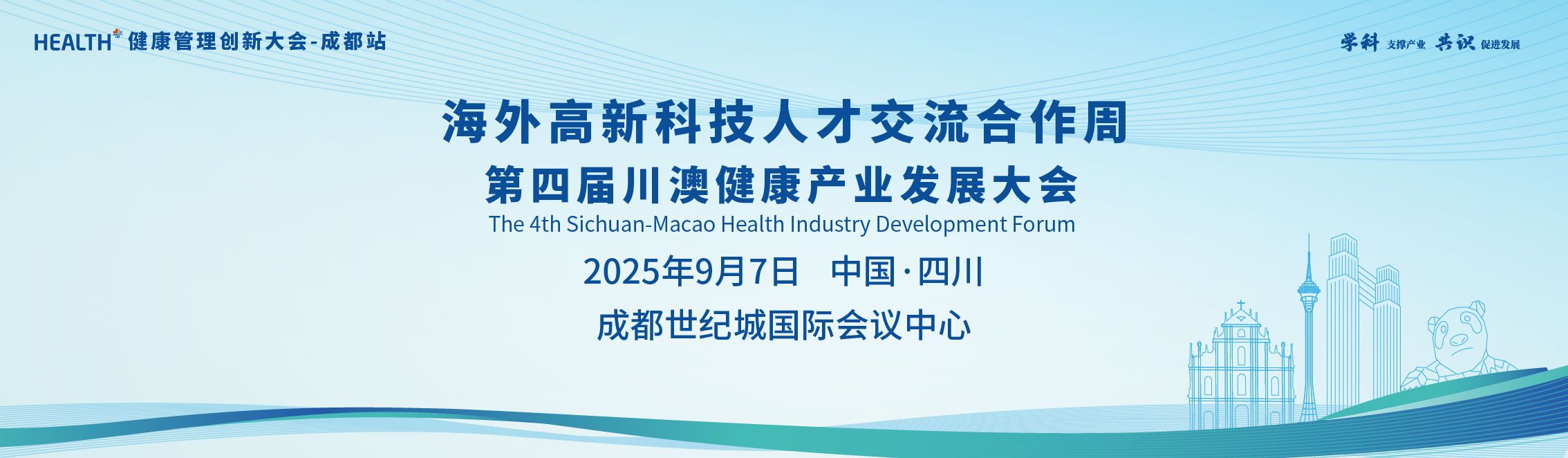 第四届川澳健康产业发展大会