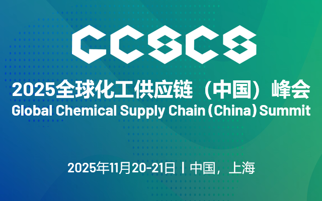 2025全球化工供应链（中国）峰会