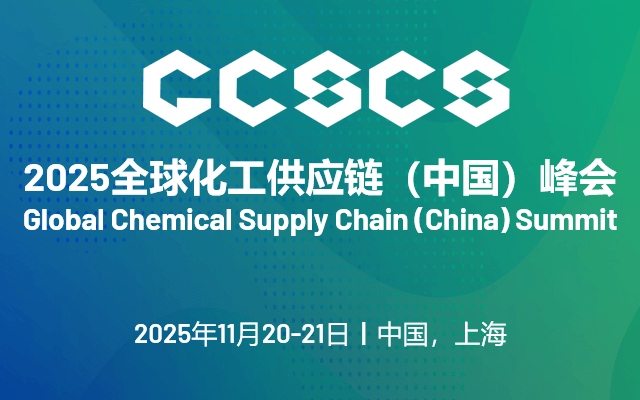 2025全球化工供应链（中国）峰会