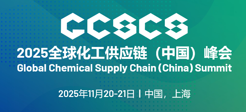 2025全球化工供应链（中国）峰会
