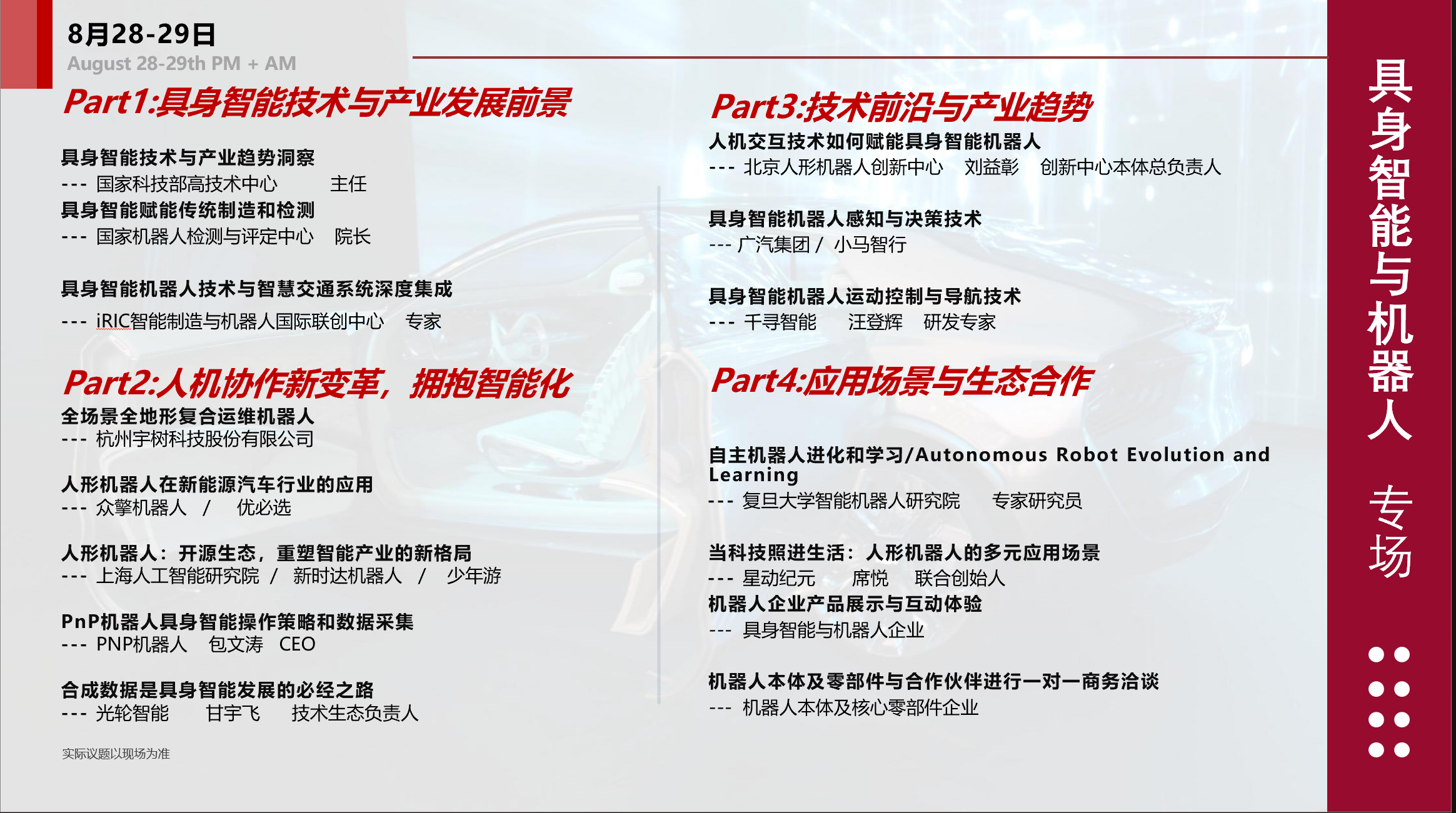 2025第五届智能汽车与具身机器人产业大会
