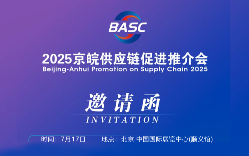 2025京皖供应链促进推介会