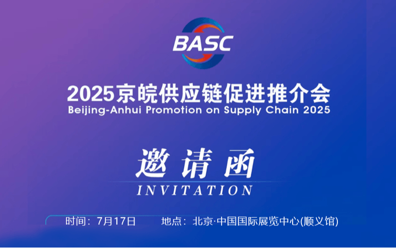 2025京皖供应链促进推介会