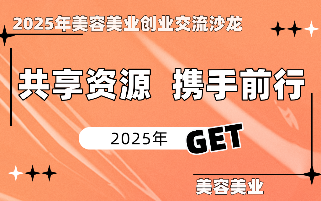 2025 美容美业创业交流沙龙：共享资源，携手前行