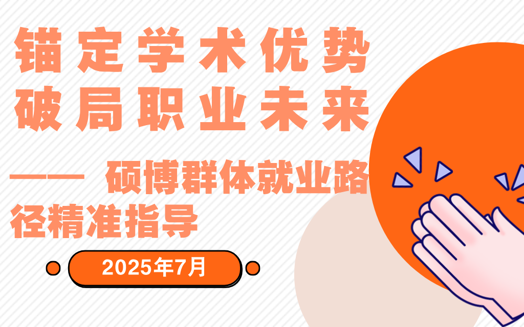 碩博專項就業(yè)指導專題培訓會