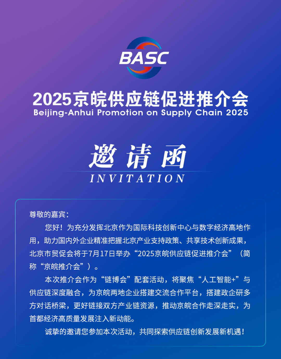 2025京皖供應(yīng)鏈促進推介會