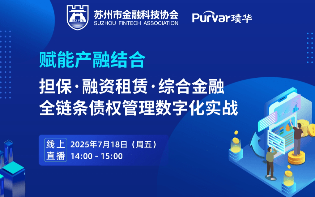 赋能产融结合：担保·融资租赁·综合金融全链条债权管理数字化实战