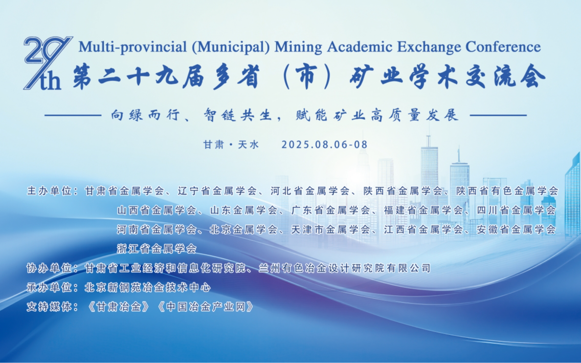 第二十九屆多?。ㄊ校┑V業(yè)學(xué)術(shù) 交流會(huì)的