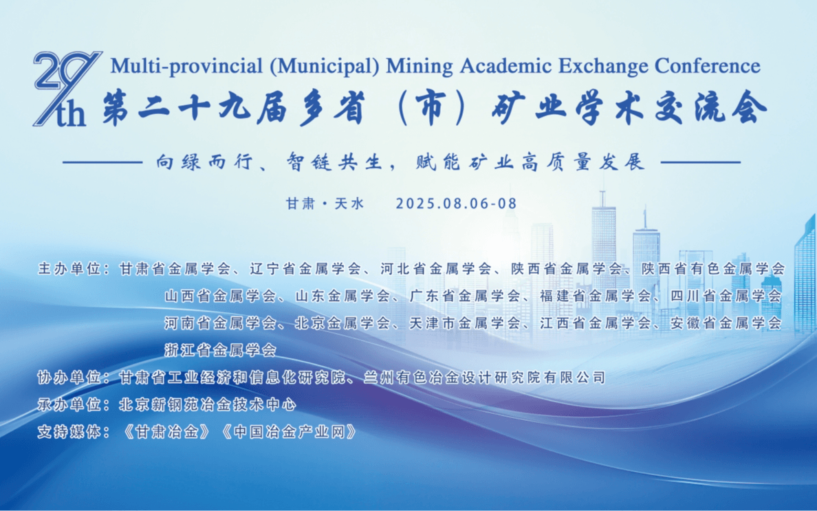 第二十九届多省（市）矿业学术 交流会的