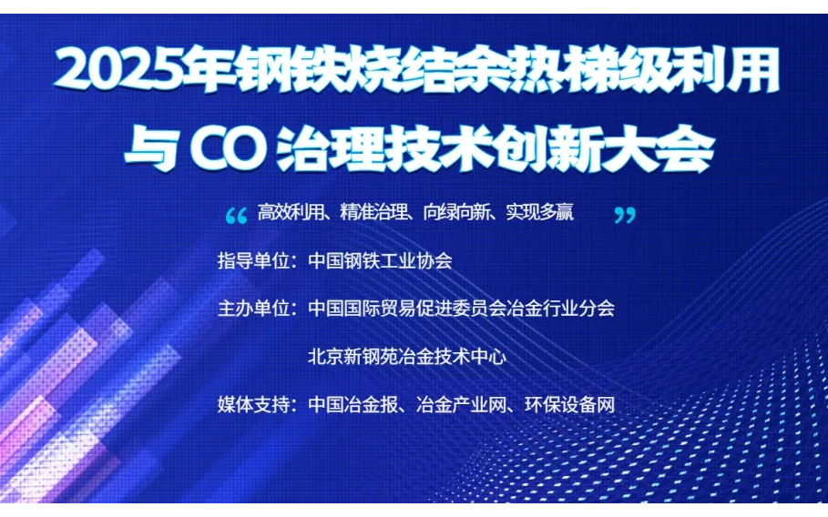 2025年钢铁烧结余热梯级利用 与 CO 治理技术创新大会