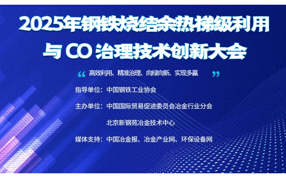 2025年钢铁烧结余热梯级利用 与 CO 治理技术创新大会