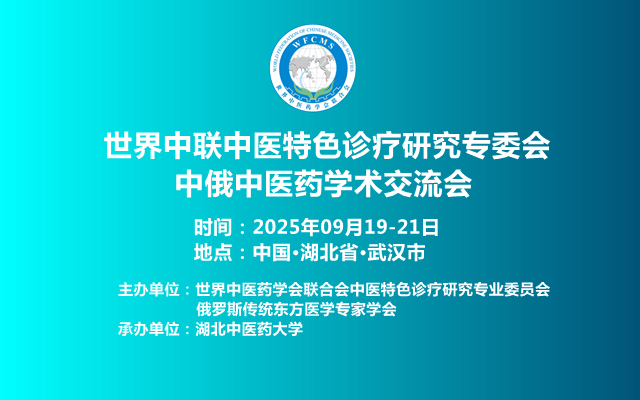 世界中联中医特色诊疗研究专委会中俄中医药学术交流会