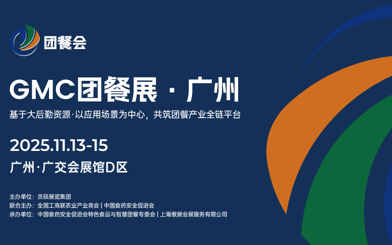 2025GMC团餐展·广州