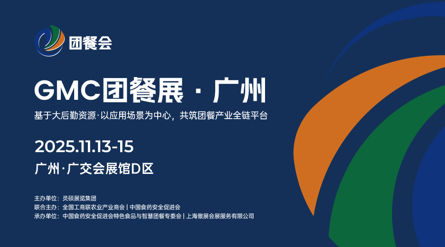2025GMC團(tuán)餐展·廣州
