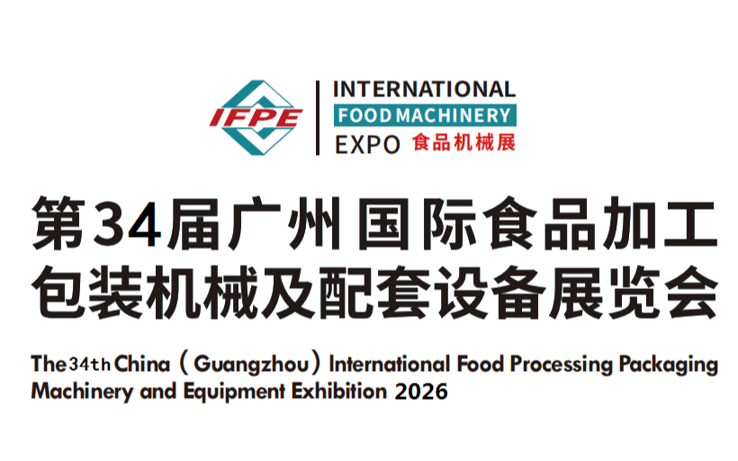 2026第34届广州国际食品加工包装机械及配套设备展览会