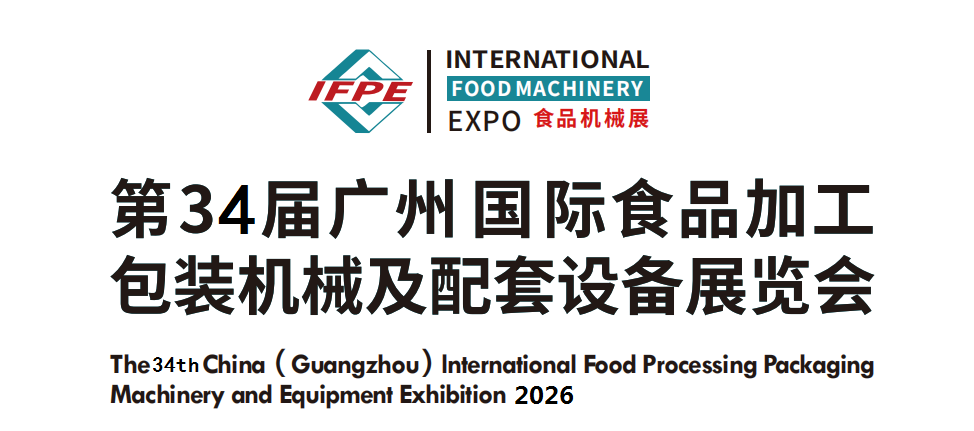 2026第34屆廣州國際食品加工包裝機械及配套設備展覽會