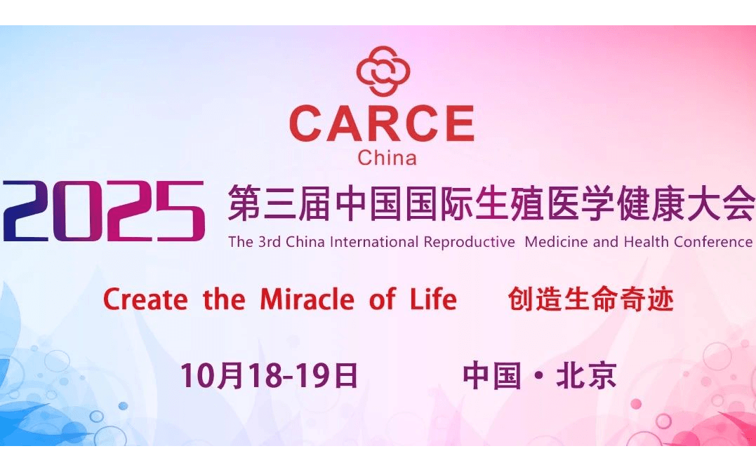 第三届中国国际生殖医学健康大会