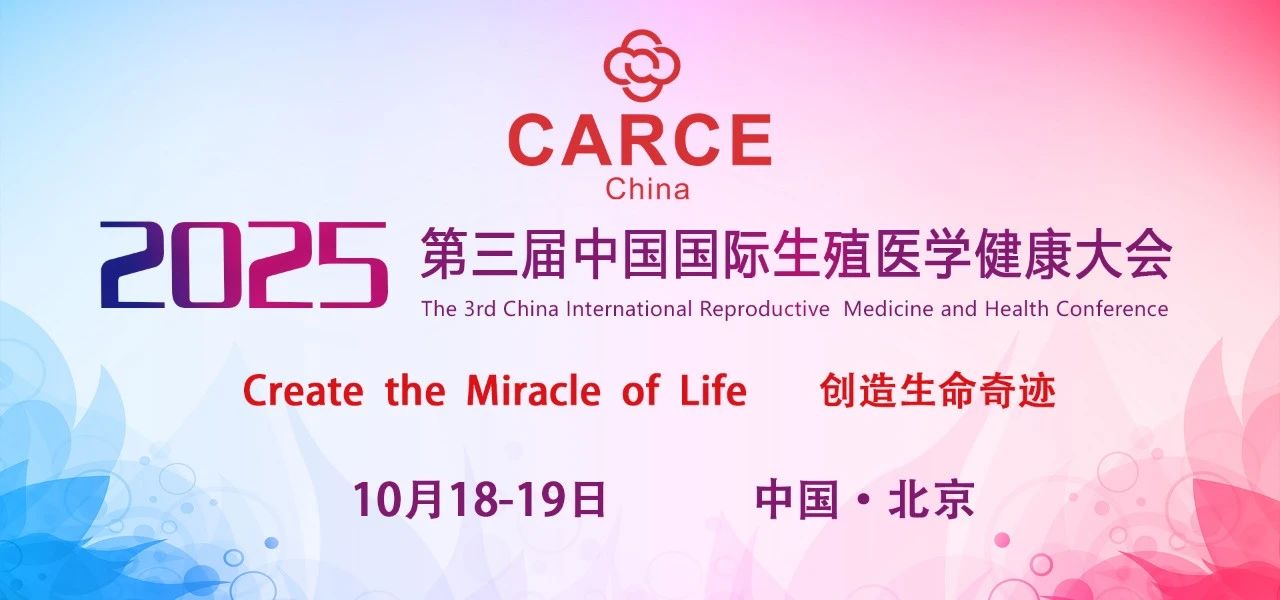 第三屆中國國際生殖醫(yī)學(xué)健康大會(huì)