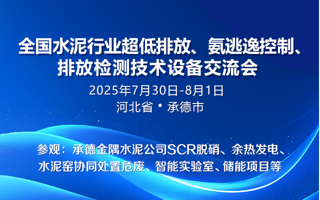 全国水泥行业超低排放、氨逃逸控制、排放检测技术设备交流会