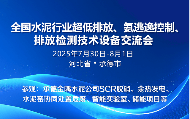 全国水泥行业超低排放、氨逃逸控制、排放检测技术设备交流会