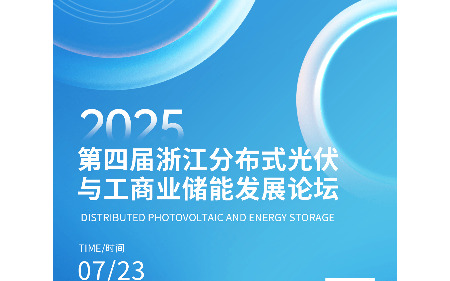2025第四届浙江分布式光伏与工商业储能发展论坛