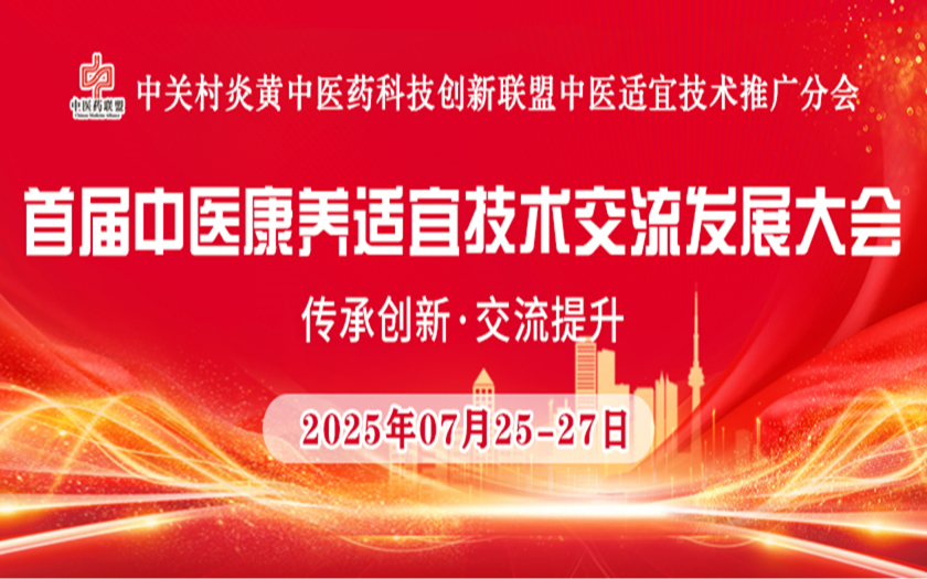 首屆中醫(yī)康養(yǎng)適宜技術(shù)交流發(fā)展大會