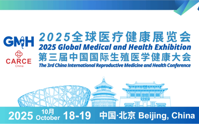 2025全球医疗健康展览会