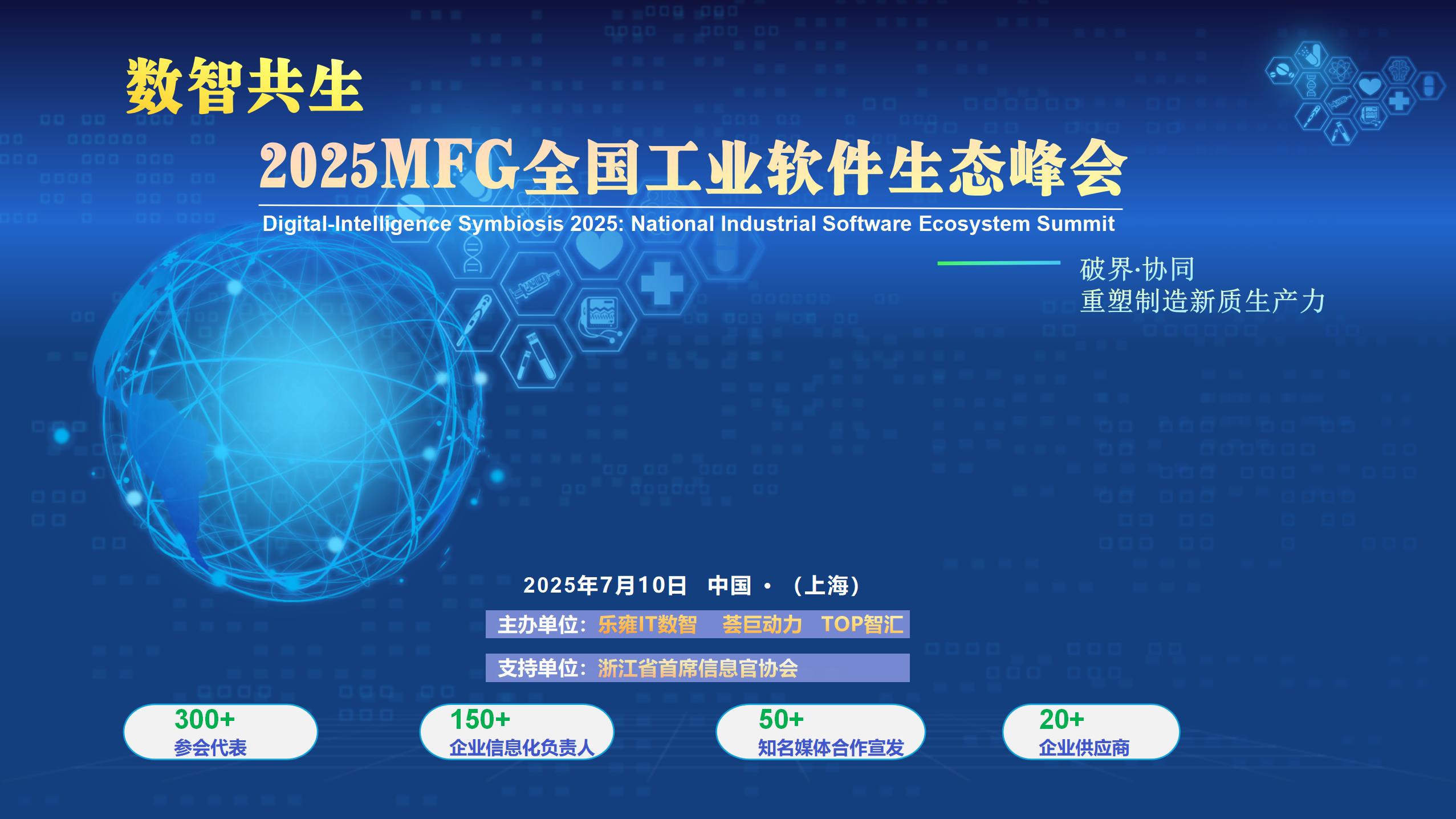 2025MFG全國(guó)工業(yè)軟件生態(tài)峰會(huì)