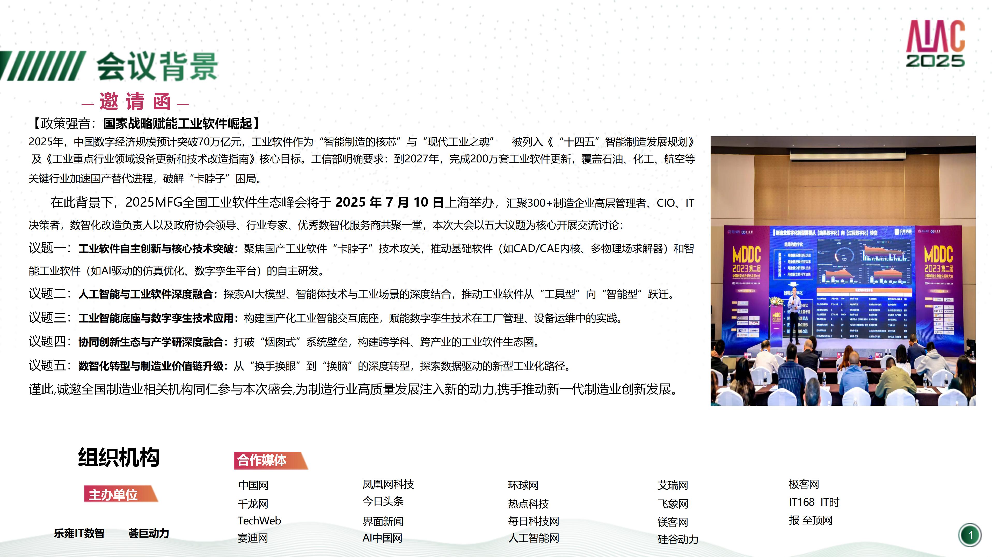 2025MFG全國(guó)工業(yè)軟件生態(tài)峰會(huì)